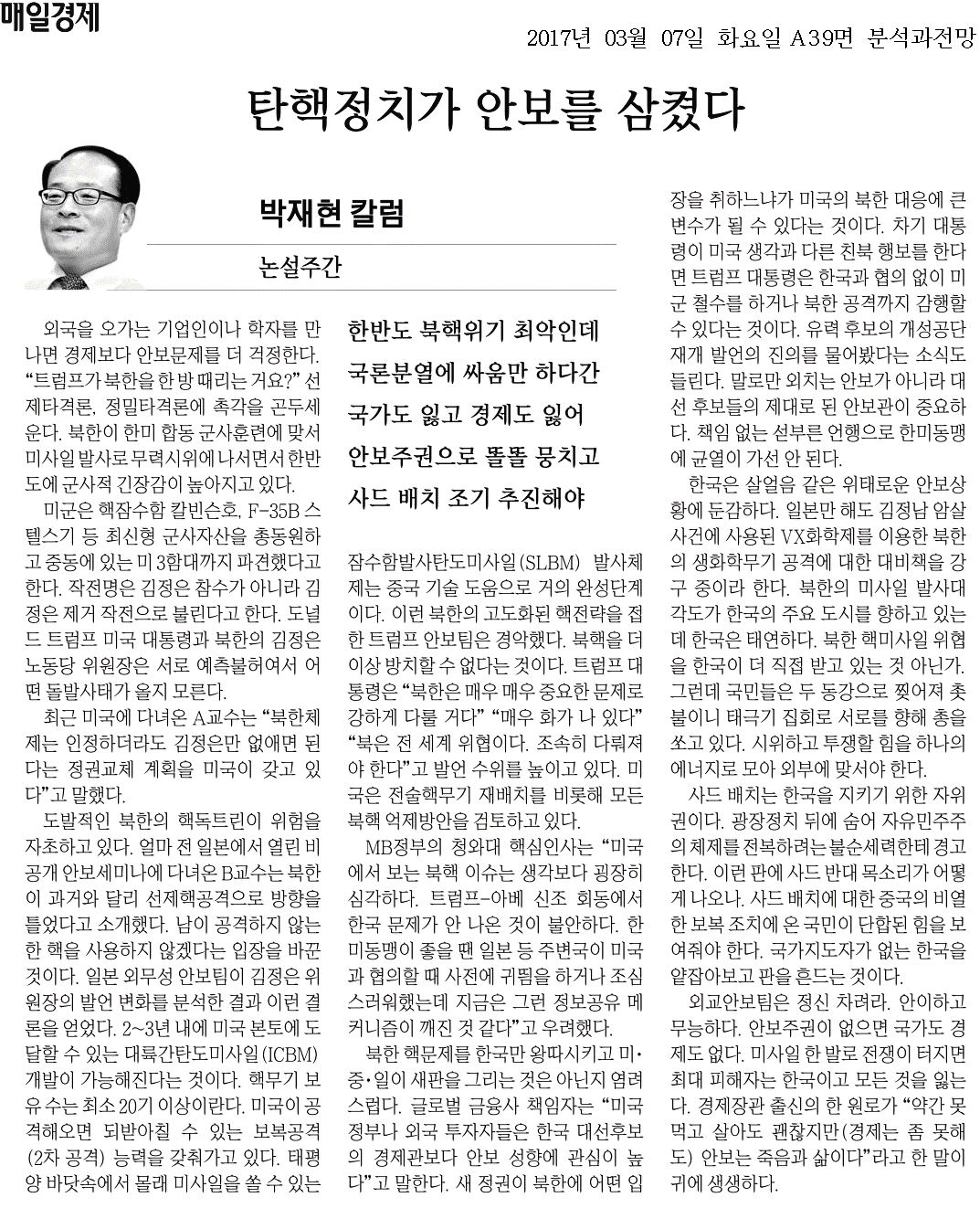 [매일경제] 탄핵정치가 안보를 삼켰다 - 박재현 위원