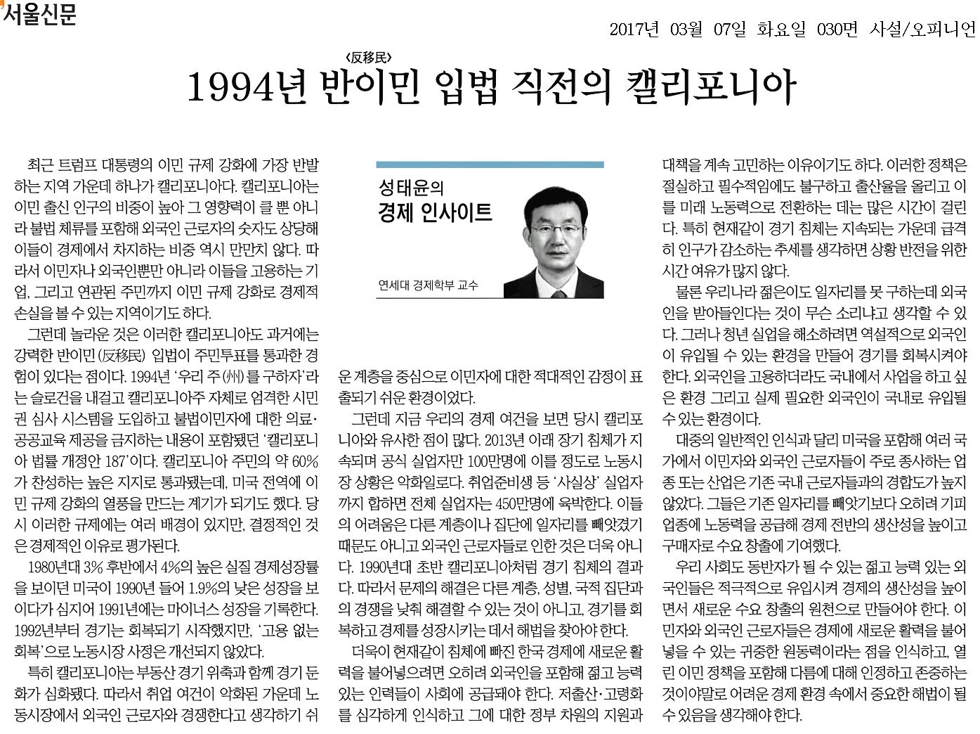 [서울신문] - 1994년 반이민 입법 직전의 캘리포니아 - 성태윤 위원